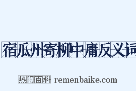 宿瓜州寄柳中庸反义词是什么意思的图片